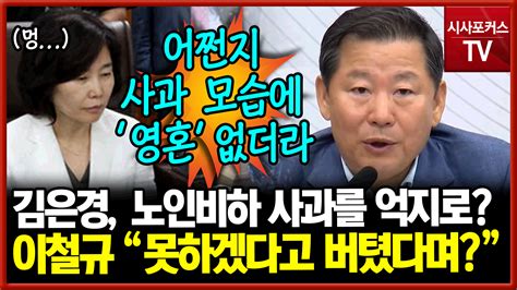 이철규 김은경 노인 비하 발언 사과영혼 없는 거짓 사과 쇼