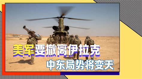 90天被炸150多次，美军扛不住了，将撤出伊拉克，中东局势要变天凤凰网视频凤凰网