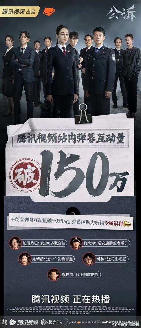 迪丽热巴、佟大为主演的电视剧《公诉》弹幕互动量破150万