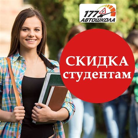 Скидка 2000 рублей для школьников и студентов - Автошкола 177