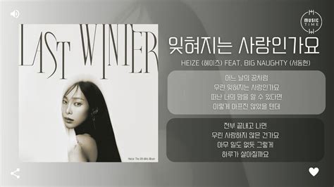 Heize 헤이즈 Feat BIG Naughty 서동현 잊혀지는 사랑인가요 Forget Me Not 가사