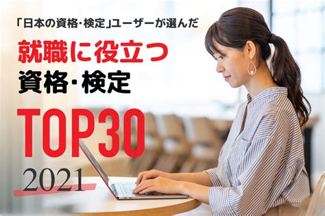 2021年版！就職に役立つ資格・検定ランキングtop30 日本の資格・検定