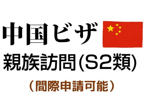 中国親族訪問ビザ（s2）取得代行（上海入国限定） 基本情報｜中国旅行のチャイナエイト