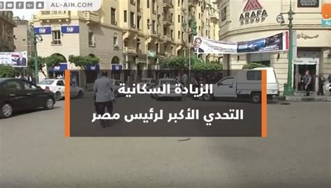 الزيادة السكانية التحدي الأكبر لرئيس مصر