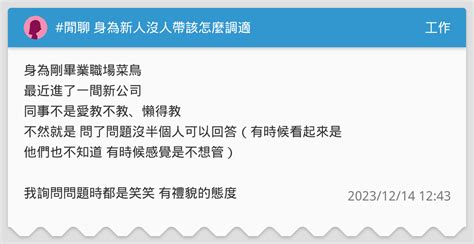 閒聊 身為新人沒人帶該怎麼調適 工作板 Dcard