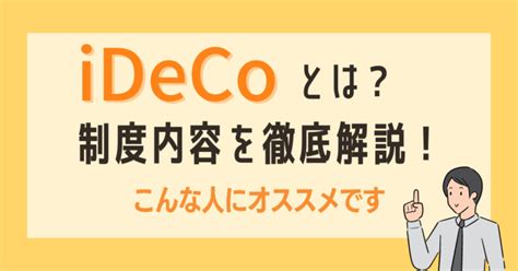 Idecoとは？idecoの制度内容や、どんな人にオススメかを徹底解説！｜pondio（ポンディオ）