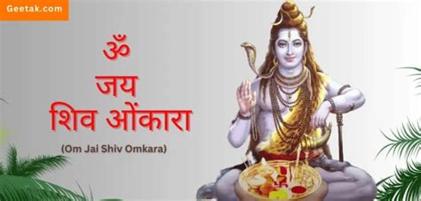 शिवजी आरती Shiv Ji Ki Aarti ॐ जय शिव ओंकारा