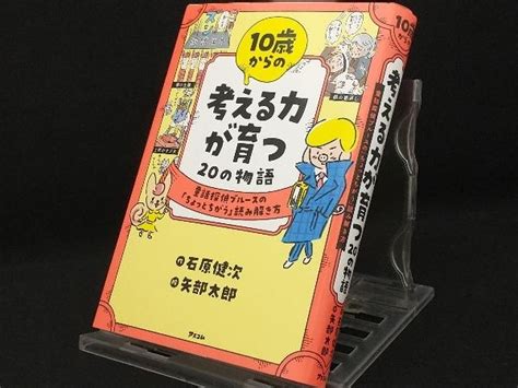 Yahoo オークション 10歳からの考える力が育つ20の物語 【石原健次】