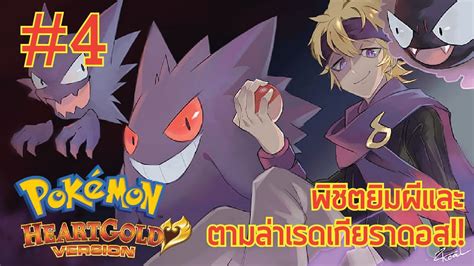 Pokemon HeartGold Part 4 พชตยมผ หอคอยไฟไหมและตามลาเรดเกยราดอส