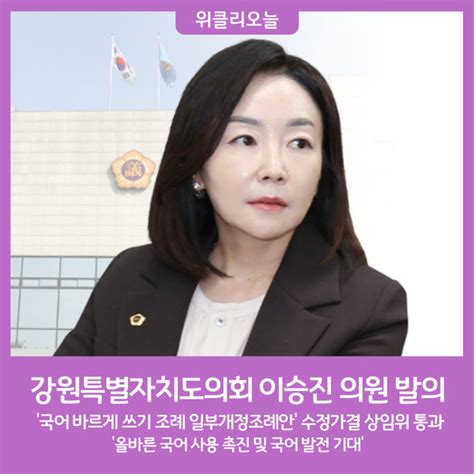 강원특별자치도의회 이승진 의원 발의 국어 바르게 쓰기 조례 일부개정조례 수정가결 상임위 통과