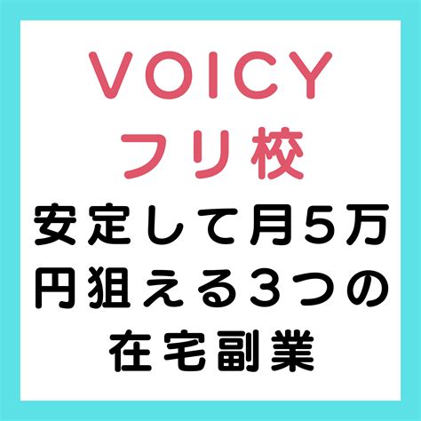 フリ校 Voicy 2024年5月17日 【2024年最新版】安定して月5万円狙える3つの在宅副業 ゆうさん Nasa Blog