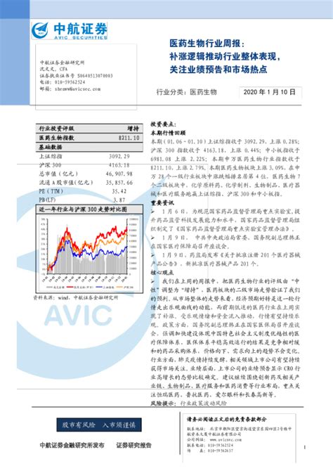 医药生物行业周报：补涨逻辑推动行业整体表现，关注业绩预告和市场热点