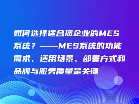 如何选择适合您企业的mes系统？——mes系统的功能需求、适用场景、部署方式和品牌与服务质量是关键 金智达软件