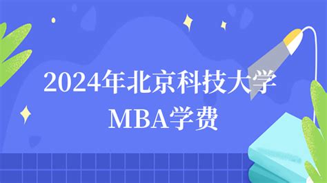 2024年北京科技大学mba学费多少钱？北科大mba费用一览 高顿教育