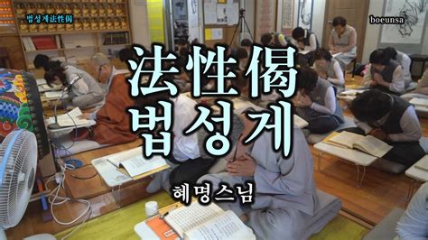 법성게21독 혜명스님 보은사 사부대중 Youtube