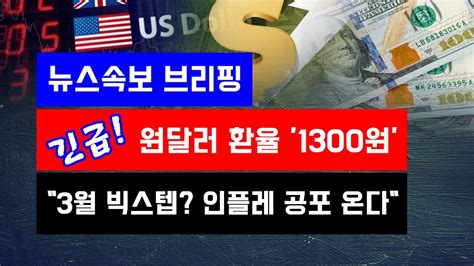 뉴스속보 긴급 원달러 환율 1300원 3월 빅스텝 인플레 공포 온다 정완진TV YouTube