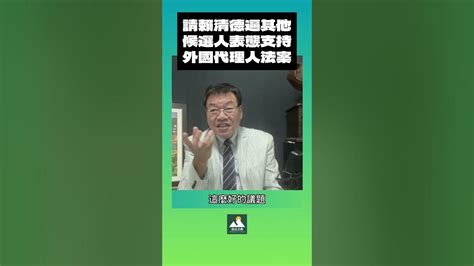 請賴清德逼其他候選人表態支持外國代理人法案 Youtube