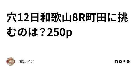 穴🔥12日和歌山8r町田に挑むのは？250p｜愛知マン