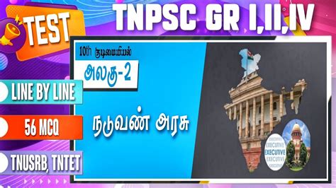 நடுவண் அரசு ஒன்றிய நிர்வாகம் ஒன்றிய நாடாளுமன்றம் Test Tnpsc