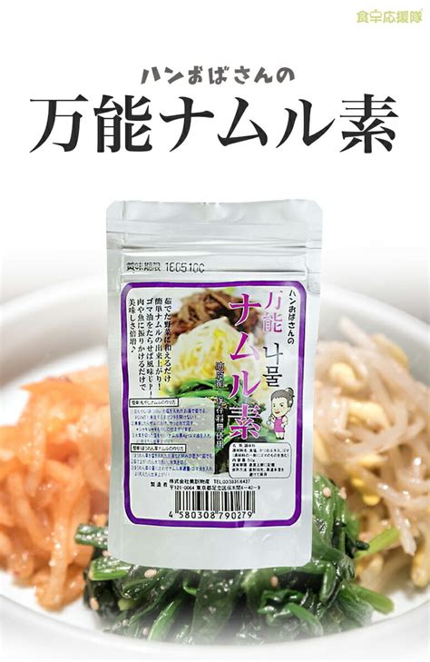 【楽天市場】万能ナムル素 調味料 50g 韓国 料理 ナムル 簡単 野菜 肉 魚 ハンおばさん：食卓応援隊