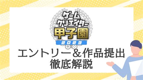 エントリー作品提出締め切り迫るゲームクリエイター甲子園 2023ゲームクリエイターの楽屋でまったり by Game Creators