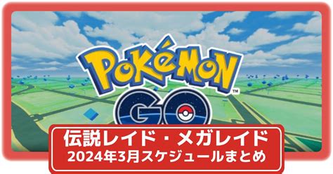 【ポケモンgo】限定技習得のカプ・コケコやゲンシカイキしたグラカイが復刻登場！3月の伝説レイド・メガレイドスケジュールまとめ 攻略大百科