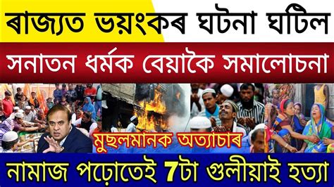 Assamese Big Breaking News 4 September 2023 8 Muslims Converted To