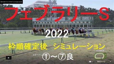 フェブラリーs（gⅠ）2022シミュレーション枠順確定後7パターン【競馬予想】wp9 競馬動画まとめ