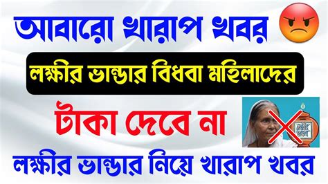 লক্ষীর ভান্ডার প্রকল্পে টাকা দেবে না। Lakshmi Bhandar Widow Pansion