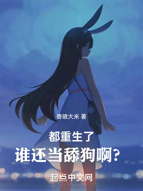 《都重生了谁还当舔狗啊？》小说在线阅读 起点女生网