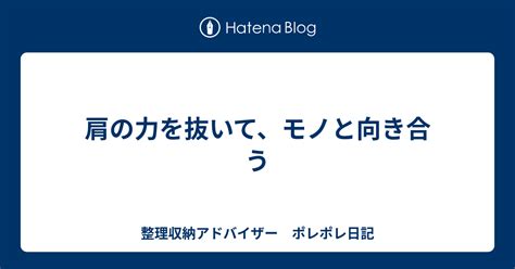 肩の力を抜いて、モノと向き合う 整理収納アドバイザー ポレポレ日記