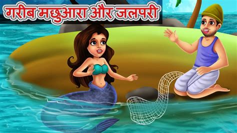 गरीब मछुआरा और जलपरी Hindi Kahaniya Moral Stories Youtube