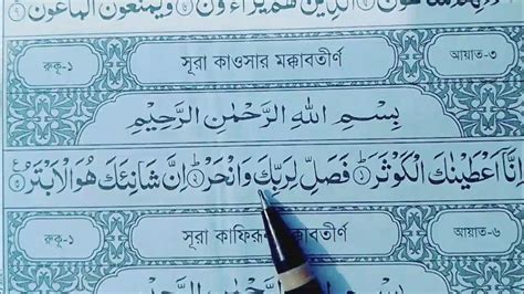 বানান করে কুরআন শিখি সূরা আন কাউসার পর্ব ৮ Banan Kore Quran