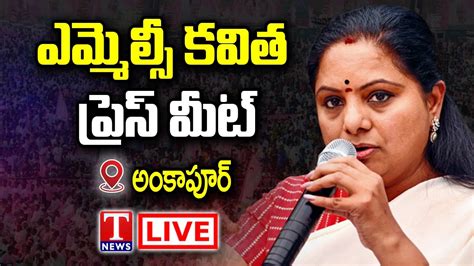 Kavitha Live MLC Kavitha Press Meet Live At Ankapur T News Live