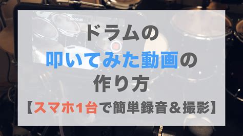 ドラム叩いてみた動画作り方【スマホ1台で簡単録音＆撮影】 ミツイヒロマサ ドラムブログ