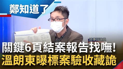 國民黨別再拖宏碁下水 張善政抄襲還嘴硬 溫朗東曝完整報告內容找嘸最關鍵的6頁 結案報告 農委會前秘書長張奐雲還是整個計畫的召集人│呂惠敏主持│【鄭知道了 精選】20220902│三立