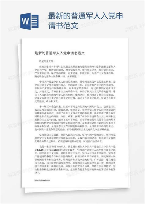 最新的普通军人入党申请书范文word模板免费下载编号18na7w2m1图精灵