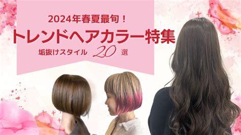 【2024年夏】トレンドヘアカラー特集 最旬髪色！垢ぬけスタイル20選 ヘアカラーリング Licolo 髪から自分を好きになる