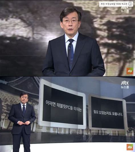 `jtbc 뉴스룸` 손석희 ˝태블릿 Pc로 의혹 선명해졌을 뿐˝ 앵커 브리핑 부산의 대표 정론지 국제신문