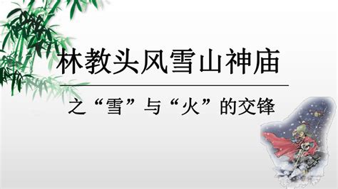 【新教材】13 林教头风雪山神庙（环境描写） 课件（11张）——2020 2021学年高中语文部编版（2019）必修下册 21世纪教育网