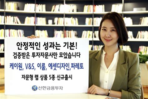 신한금융투자 자문형 랩 상품 5종 첫선케이원·vands·이룸 등 5개사 한국경제