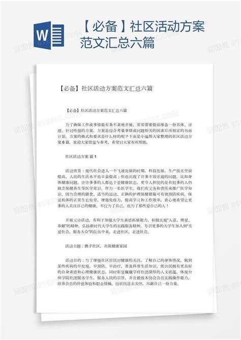 【必备】社区活动方案范文汇总六篇word模板免费下载 编号z02aygy41 图精灵