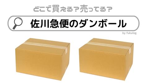 佐川急便のダンボールはどこで買える？どこで売ってる？販売店まとめ