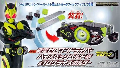 【仮面ライダーゼロワン】『dx飛電ゼロワンドライバー ハイスペックベルト帯＆プログライズホルダー』の受付が本日まで！