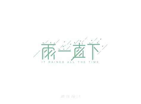 一千零一个logo（11 20）清莲123 站酷zcool