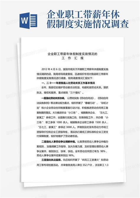 企业职工带薪年休假制度实施情况调查 Word模板下载编号qnoojnme熊猫办公