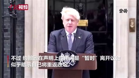 英国前首相约翰逊宣布辞去议员职务 立即生效 西部网（陕西新闻网）