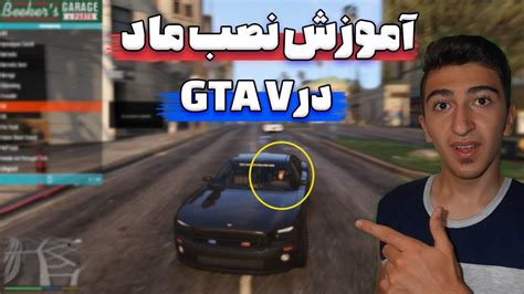 آموزش نصب ماد مود کامل روی جی تی ای وی GTA V با ساده ترین راه YouTube