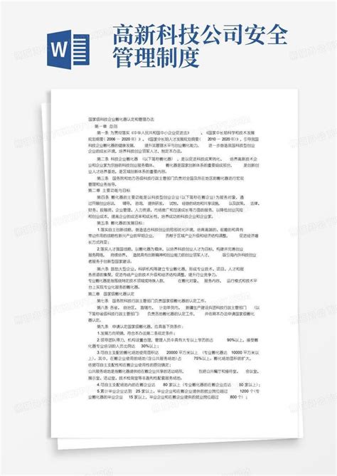 国家级科技企业孵化器认定和管理办法word模板下载熊猫办公