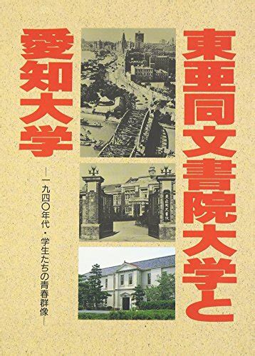 『東亜同文書院大学と愛知大学―1940年代・学生たちの青春群像』｜感想・レビュー 読書メーター